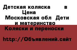 Детская коляска RIKO 2в1  › Цена ­ 9 000 - Московская обл. Дети и материнство » Коляски и переноски   